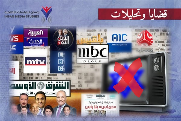 كشف المستور| هكذا تحولت وسائل إعلام عربية إلى أبواق للسردية الصهيونية